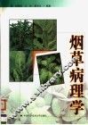 烟草病理学 封面