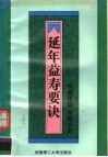 延年益寿要诀  第2版 封面