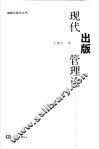 现代出版管理论 封面