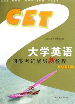 大学英语四级考试辅导新教程 封面