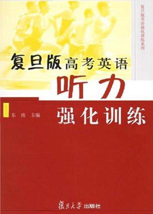 复旦版高考英语听力强化训练 封面