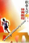 职业大学体育教程 封面