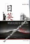 日英双语比较互译教程  入门篇 封面