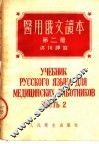 医用俄文读本  第2册 封面
