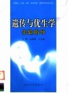 遗传与优生学实验指导 封面