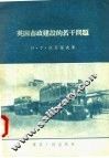 英国市政建设的若干问题 封面