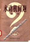 永动机问题 封面