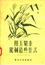 用玉蜀黍能制造些什么 封面