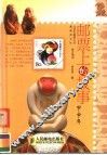 邮票上的故事  甲申年 封面
