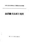 油试验方法试行规程 封面