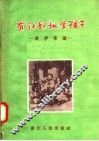 有计划地生孩子  避孕常识 封面