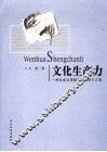 文化生产力  一种社会文明驱动源流的个人观 封面