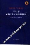 2005年成都文化产业发展报告 封面