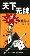 天下无牌  “斗地主”制胜秘诀 封面