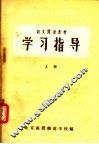 语文阅读教材  学习指导  上 封面