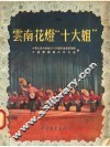 云南花灯“十大姐” 封面
