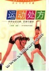 运动处方  科学运动治病、防病与健身 封面