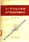 在厂矿中怎样发挥共产党员的先锋作用 封面