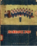 怎样吹口琴 封面