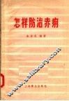 怎样防治赤痢 封面