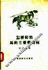 怎样防治马的主要传染病 封面