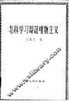 怎样学习辩证唯物主义 封面