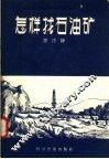 怎样找石油矿 封面