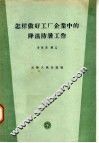 怎样做好工厂企业中的降温防暑工作 封面