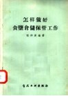 怎样做好食盐仓储保管工作 封面