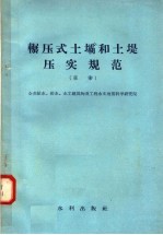 辗压式土坝和土堤压实规范  草案 封面