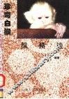 珍奇白猴纵横谈 封面