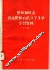 整风和反击资产阶级右派分子斗争学习资料  第6辑 封面