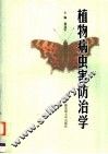 植物病早害防治学 封面
