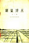 制盐译丛  第2辑 封面