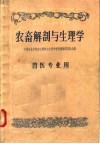 中等农业学校教科书初稿  农畜解剖与生理学  兽医专业用 封面