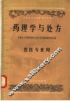 中等农业学校教科书初稿  药理学与处方  兽医专业用 封面
