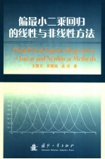 偏最小二乘回归的线性与非线性方法 封面