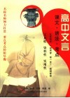 高中文言  课文·语法·重点 封面