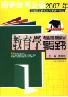 2007年全国硕士研究生入学统一考试教育学专业基础综合辅导全书 封面