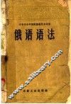 中等专业学校俄语教材参考书  俄语语法 封面