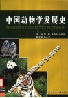 中国动物学发展史 封面