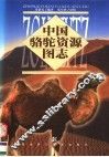 中国骆驼资源图志 封面