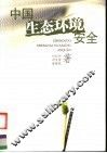 中国生态环境安全 封面