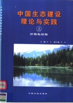 中国生态建设理论与实践  上  厅局长论坛 封面