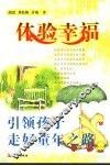 体验幸福  引领孩子走好童年之路 封面