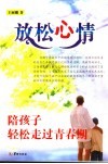 放松心情  陪孩子轻松走过青春期 封面