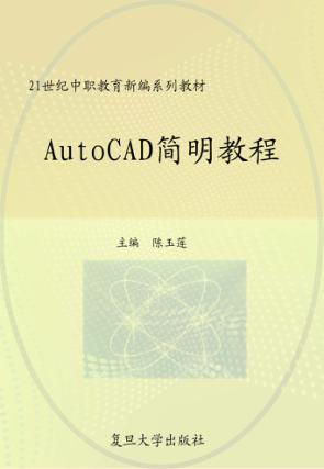 AutoCAD简明教程 封面