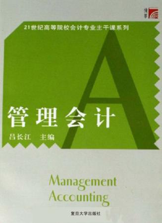 管理会计 封面