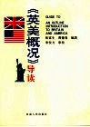 《英美概况》导学 封面