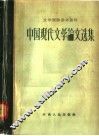 中国现代文学论文选集  1917-1942 封面
